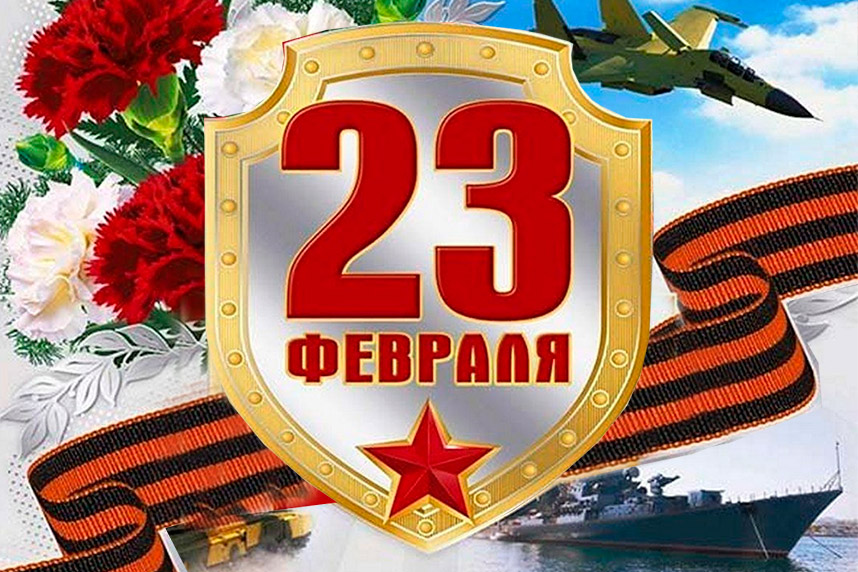 С 23 февраля!